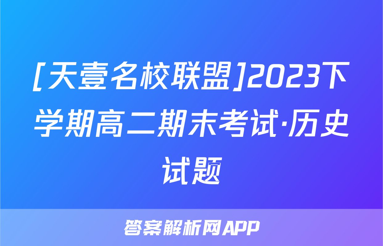 [天壹名校联盟]2023下学期高二期末考试·历史试题