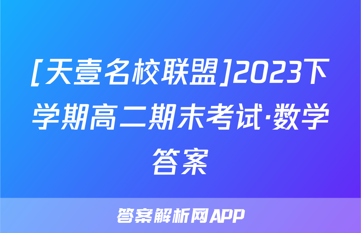 [天壹名校联盟]2023下学期高二期末考试·数学答案