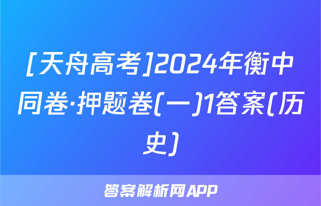 [天舟高考]2024年衡中同卷·押题卷(一)1答案(历史)