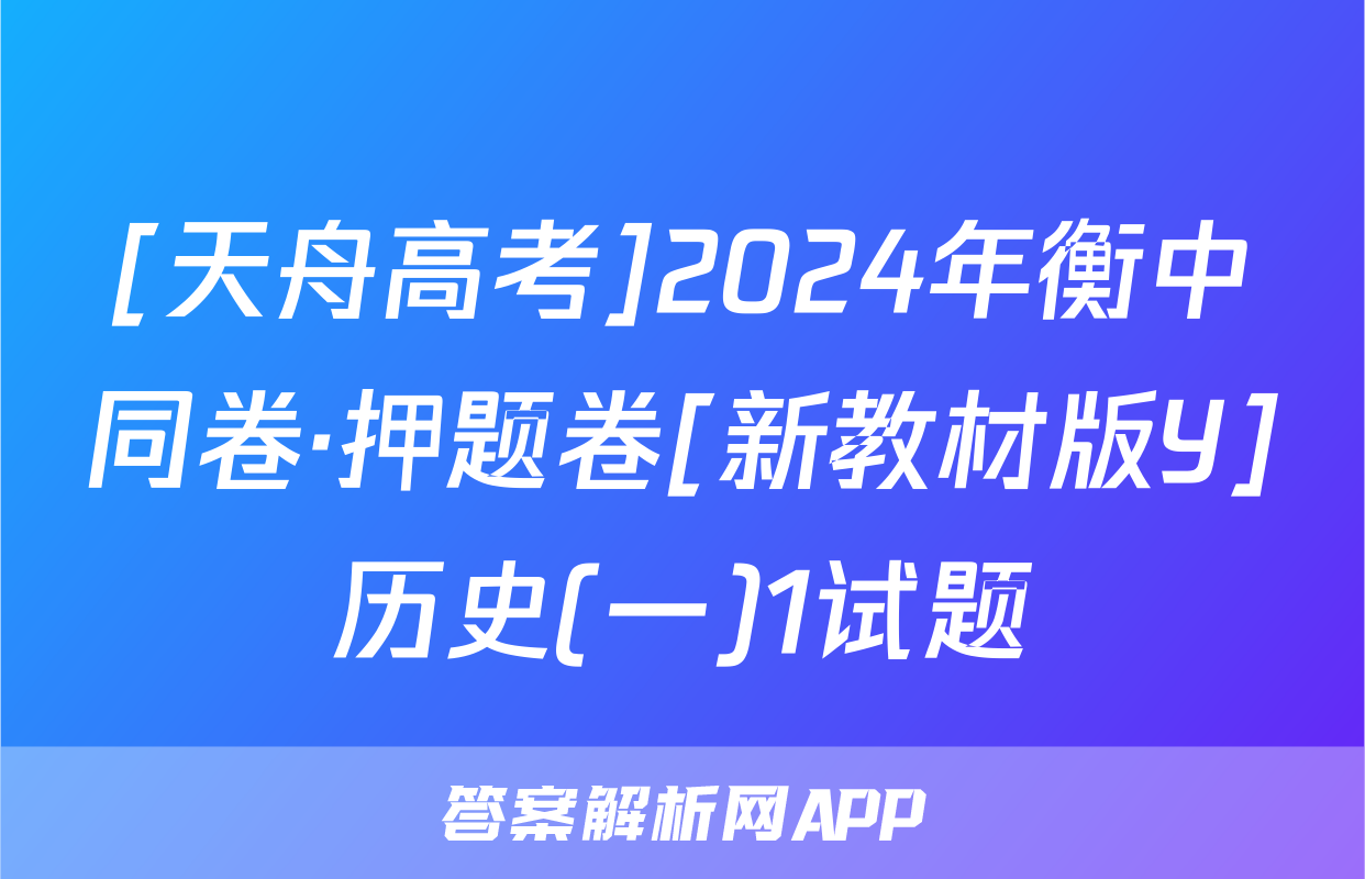 [天舟高考]2024年衡中同卷·押题卷[新教材版Y]历史(一)1试题