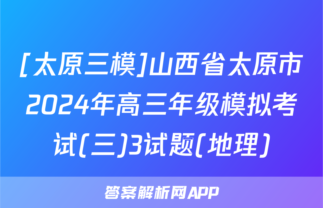 [太原三模]山西省太原市2024年高三年级模拟考试(三)3试题(地理)