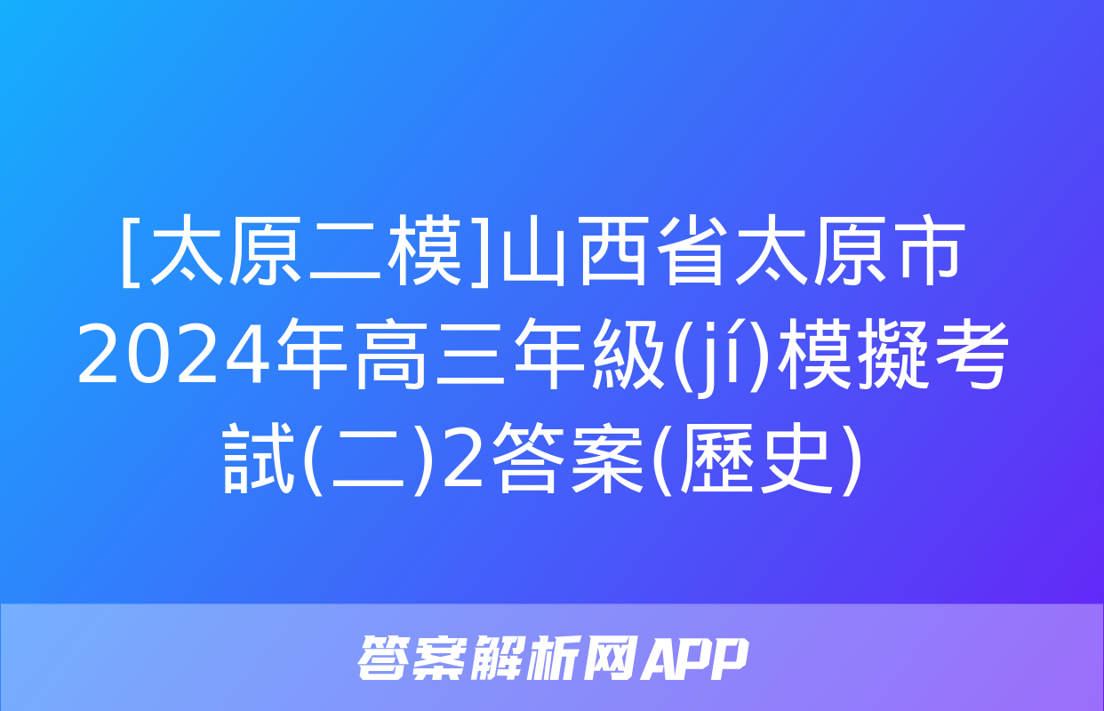 [太原二模]山西省太原市2024年高三年級(jí)模擬考試(二)2答案(歷史)