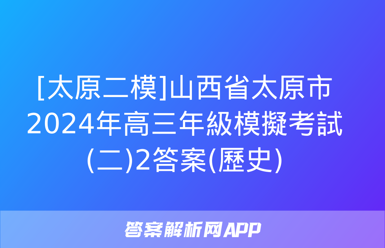 [太原二模]山西省太原市2024年高三年級模擬考試(二)2答案(歷史)