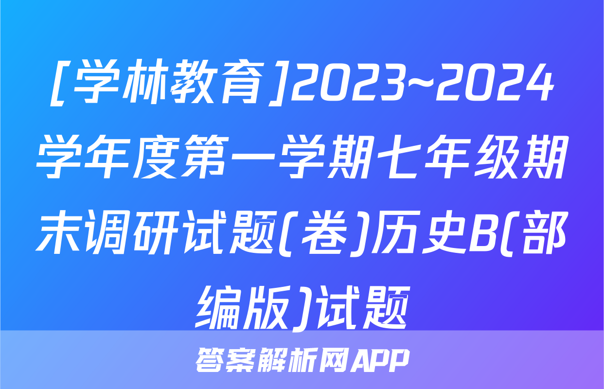 [学林教育]2023~2024学年度第一学期七年级期末调研试题(卷)历史B(部编版)试题