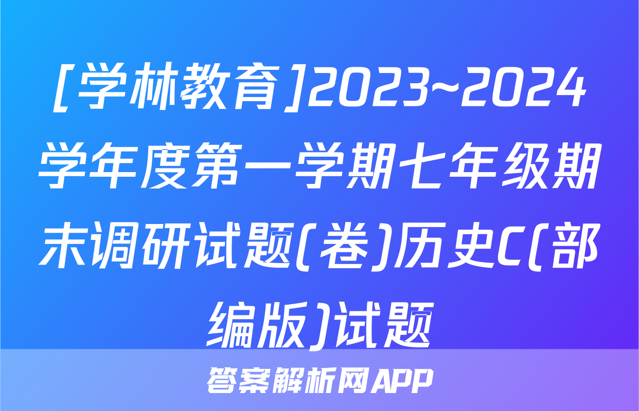 [学林教育]2023~2024学年度第一学期七年级期末调研试题(卷)历史C(部编版)试题