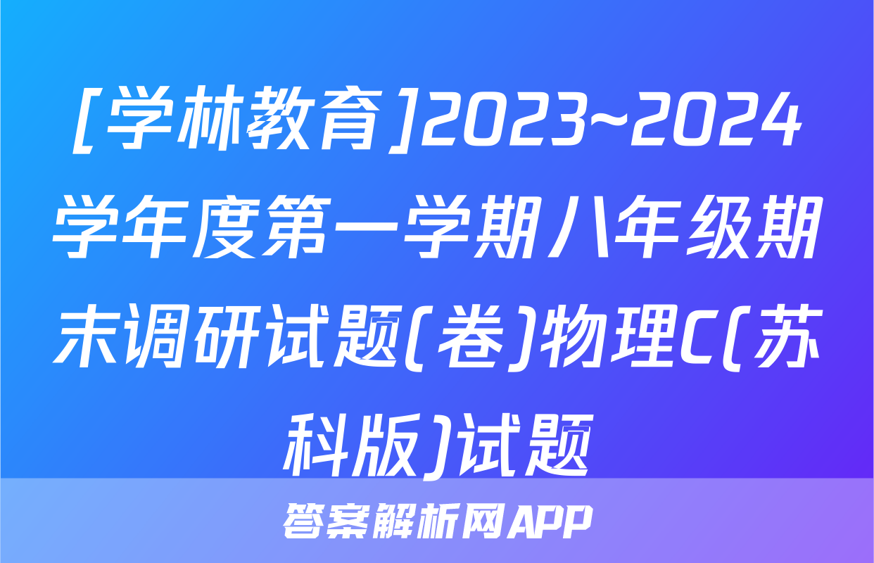[学林教育]2023~2024学年度第一学期八年级期末调研试题(卷)物理C(苏科版)试题