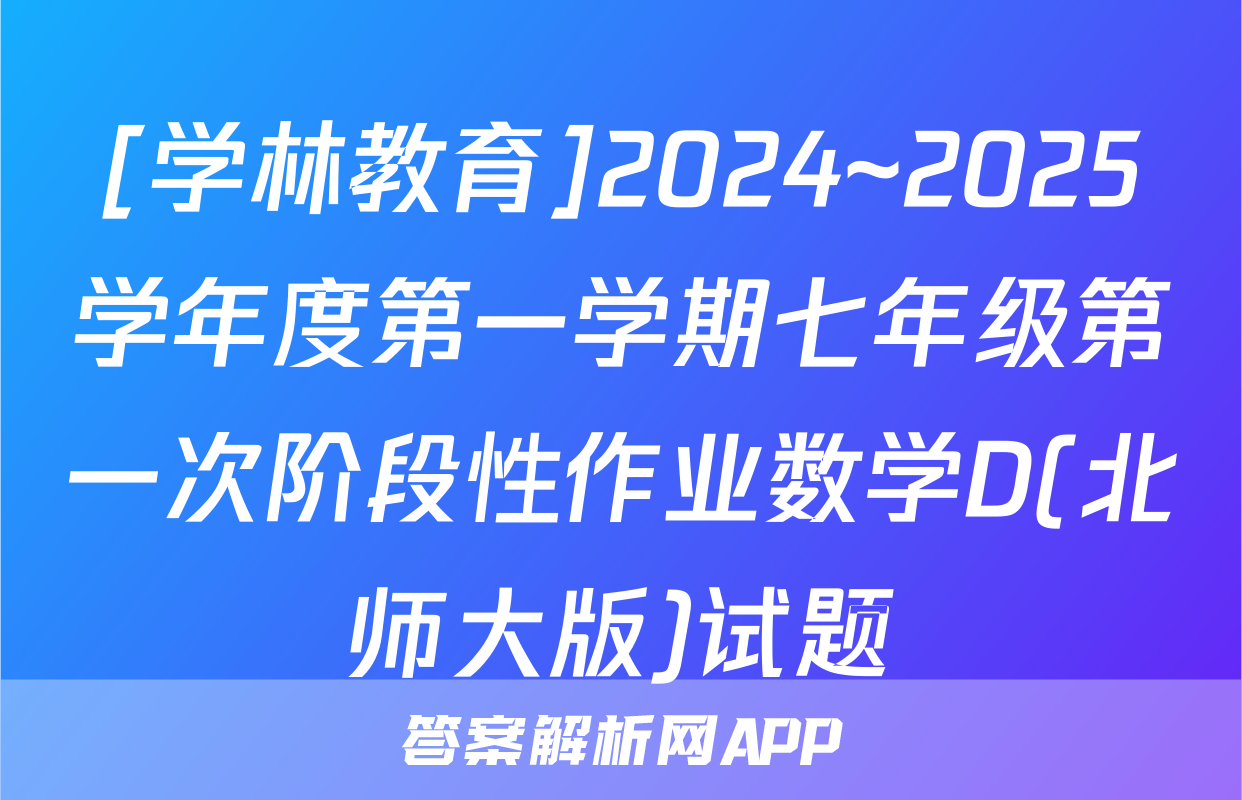 [学林教育]2024~2025学年度第一学期七年级第一次阶段性作业数学D(北师大版)试题