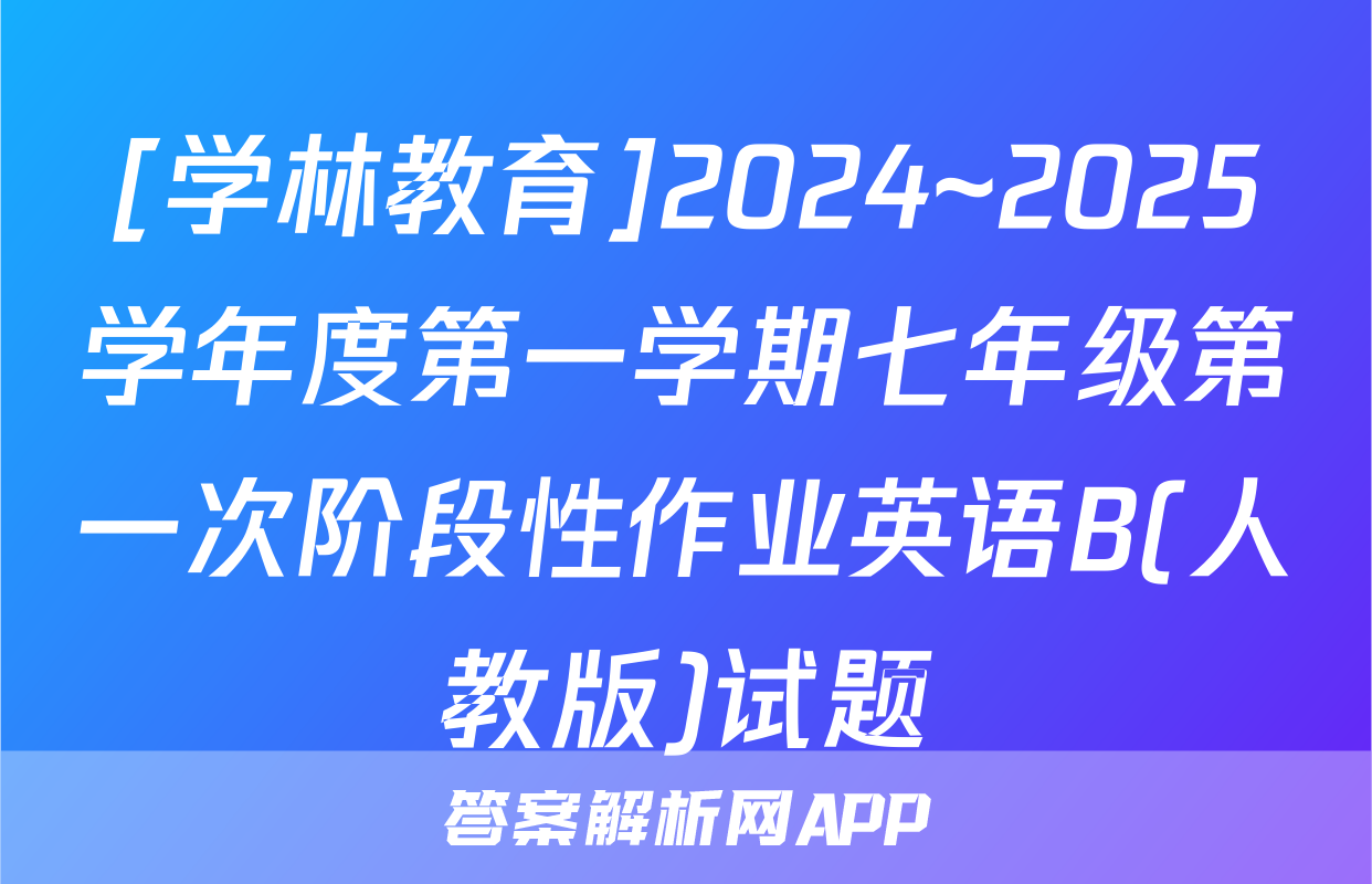 [学林教育]2024~2025学年度第一学期七年级第一次阶段性作业英语B(人教版)试题