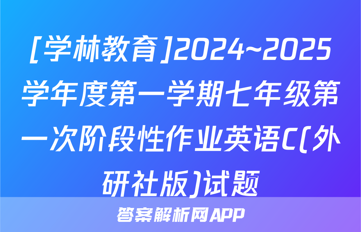 [学林教育]2024~2025学年度第一学期七年级第一次阶段性作业英语C(外研社版)试题