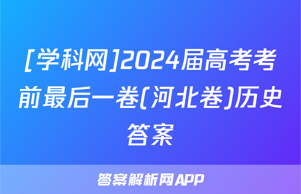 [学科网]2024届高考考前最后一卷(河北卷)历史答案