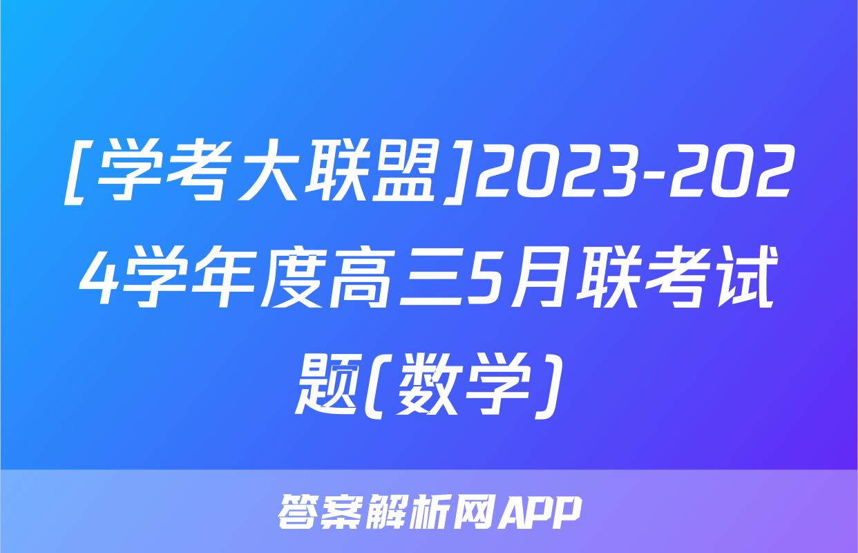 [学考大联盟]2023-2024学年度高三5月联考试题(数学)