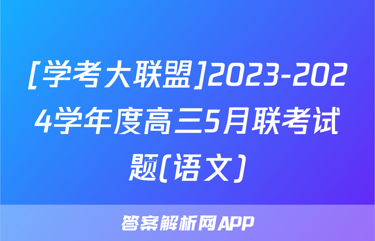 [学考大联盟]2023-2024学年度高三5月联考试题(语文)