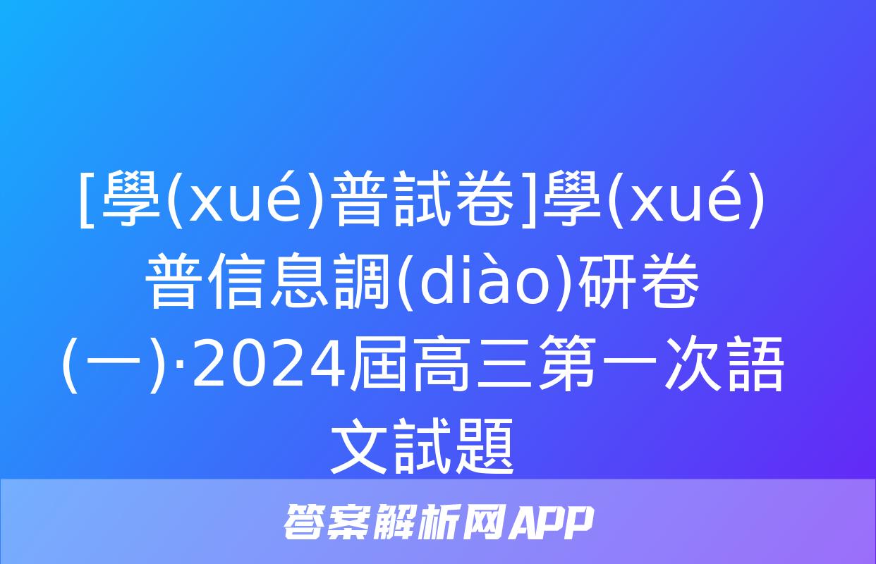 [學(xué)普試卷]學(xué)普信息調(diào)研卷(一)·2024屆高三第一次語文試題