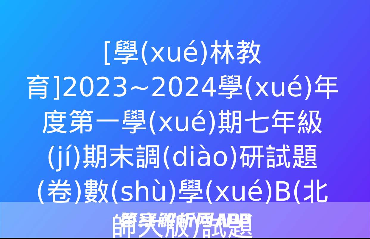 [學(xué)林教育]2023~2024學(xué)年度第一學(xué)期七年級(jí)期末調(diào)研試題(卷)數(shù)學(xué)B(北師大版)試題