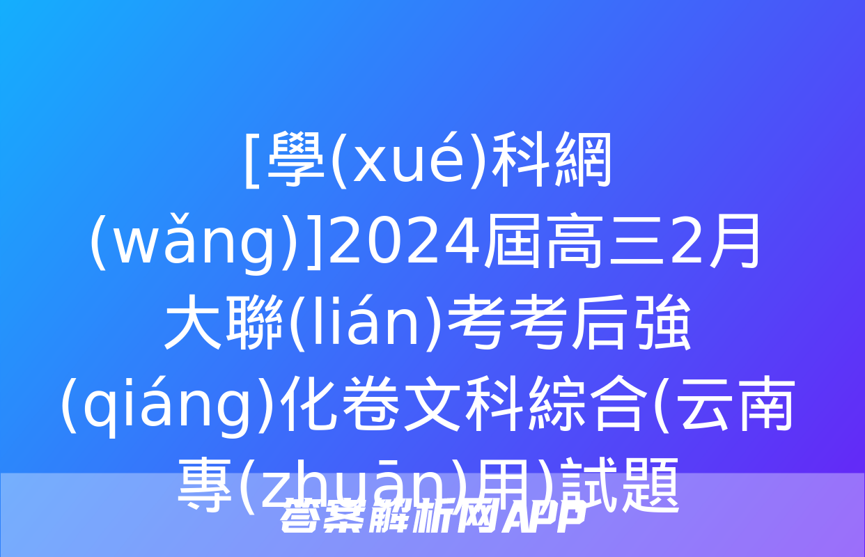 [學(xué)科網(wǎng)]2024屆高三2月大聯(lián)考考后強(qiáng)化卷文科綜合(云南專(zhuān)用)試題