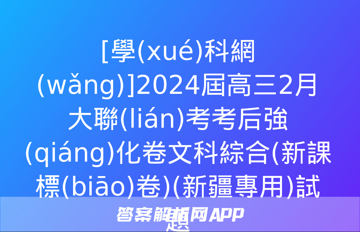 [學(xué)科網(wǎng)]2024屆高三2月大聯(lián)考考后強(qiáng)化卷文科綜合(新課標(biāo)卷)(新疆專用)試題