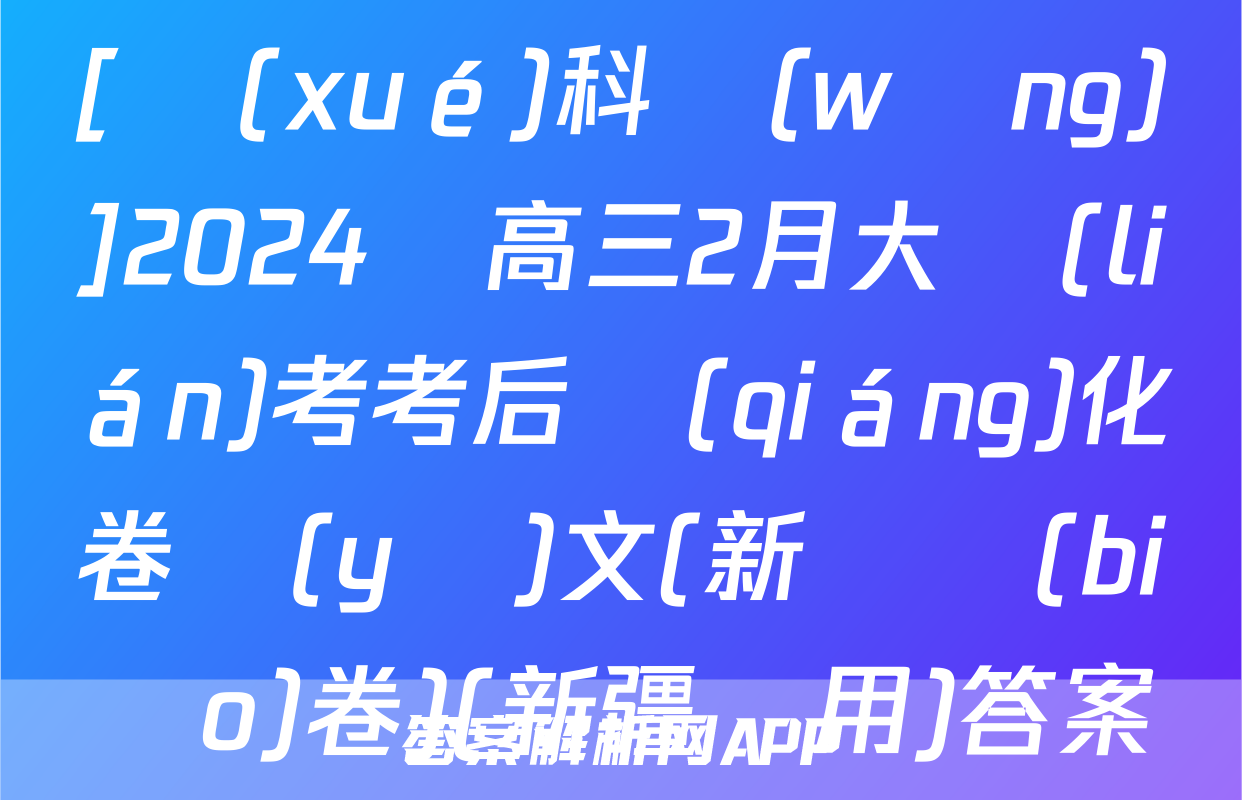 [學(xué)科網(wǎng)]2024屆高三2月大聯(lián)考考后強(qiáng)化卷語(yǔ)文(新課標(biāo)卷)(新疆專用)答案