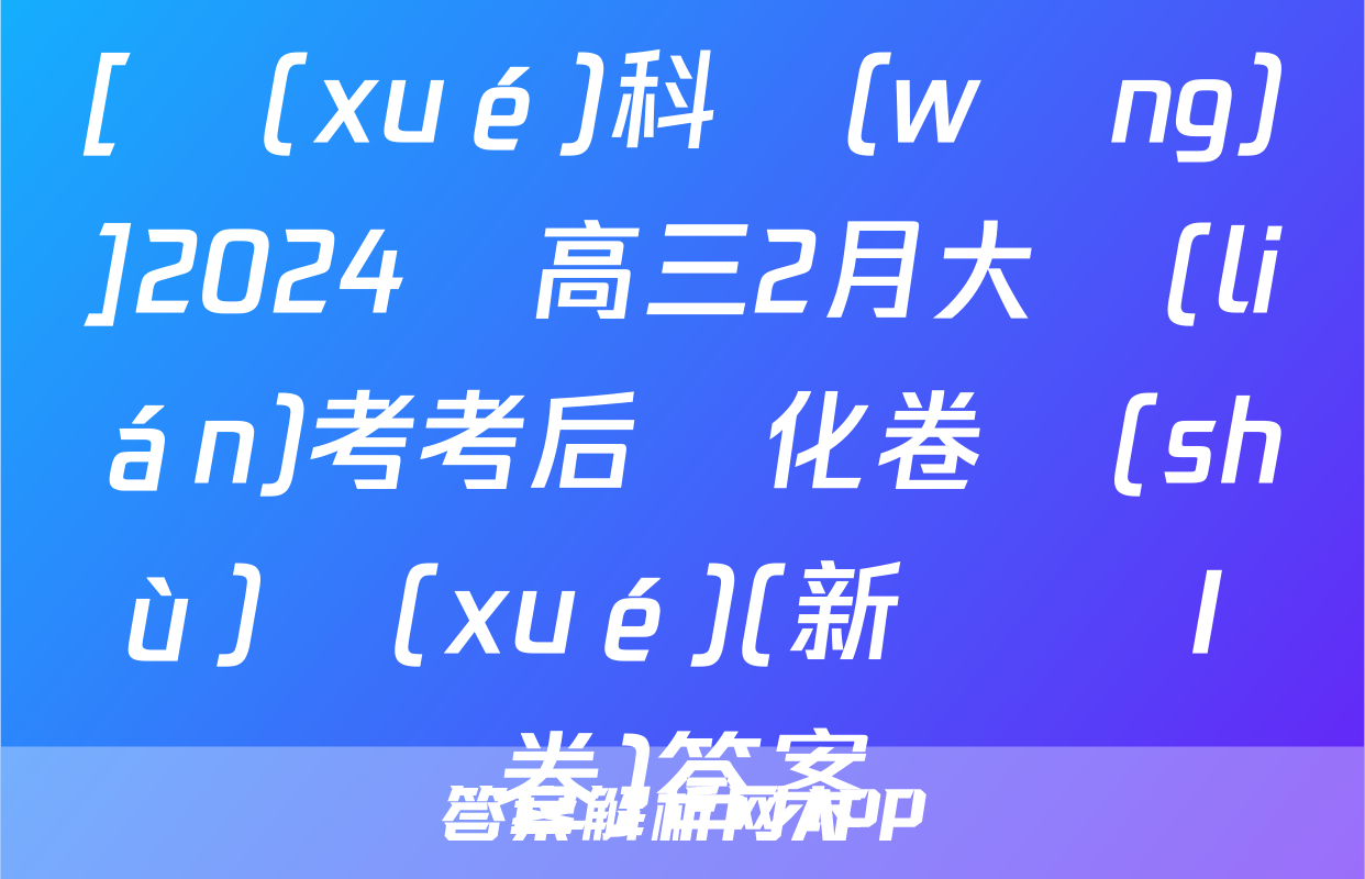 [學(xué)科網(wǎng)]2024屆高三2月大聯(lián)考考后強化卷數(shù)學(xué)(新課標Ⅰ卷)答案