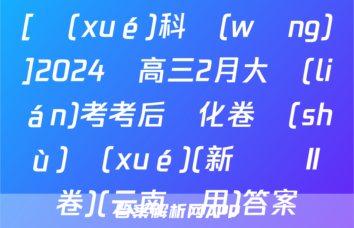 [學(xué)科網(wǎng)]2024屆高三2月大聯(lián)考考后強化卷數(shù)學(xué)(新課標Ⅱ卷)(云南專用)答案