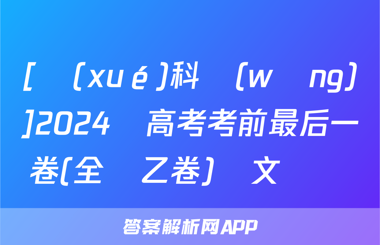 [學(xué)科網(wǎng)]2024屆高考考前最后一卷(全國乙卷)語文試題