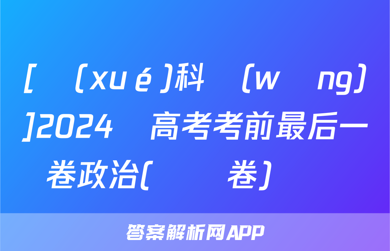 [學(xué)科網(wǎng)]2024屆高考考前最后一卷政治(廣東卷)試題