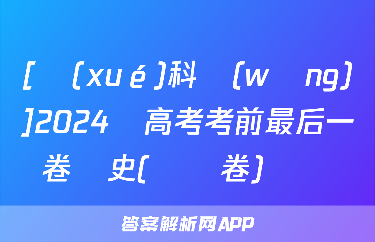 [學(xué)科網(wǎng)]2024屆高考考前最后一卷歷史(廣東卷)試題