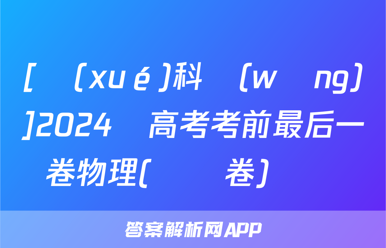[學(xué)科網(wǎng)]2024屆高考考前最后一卷物理(廣東卷)試題
