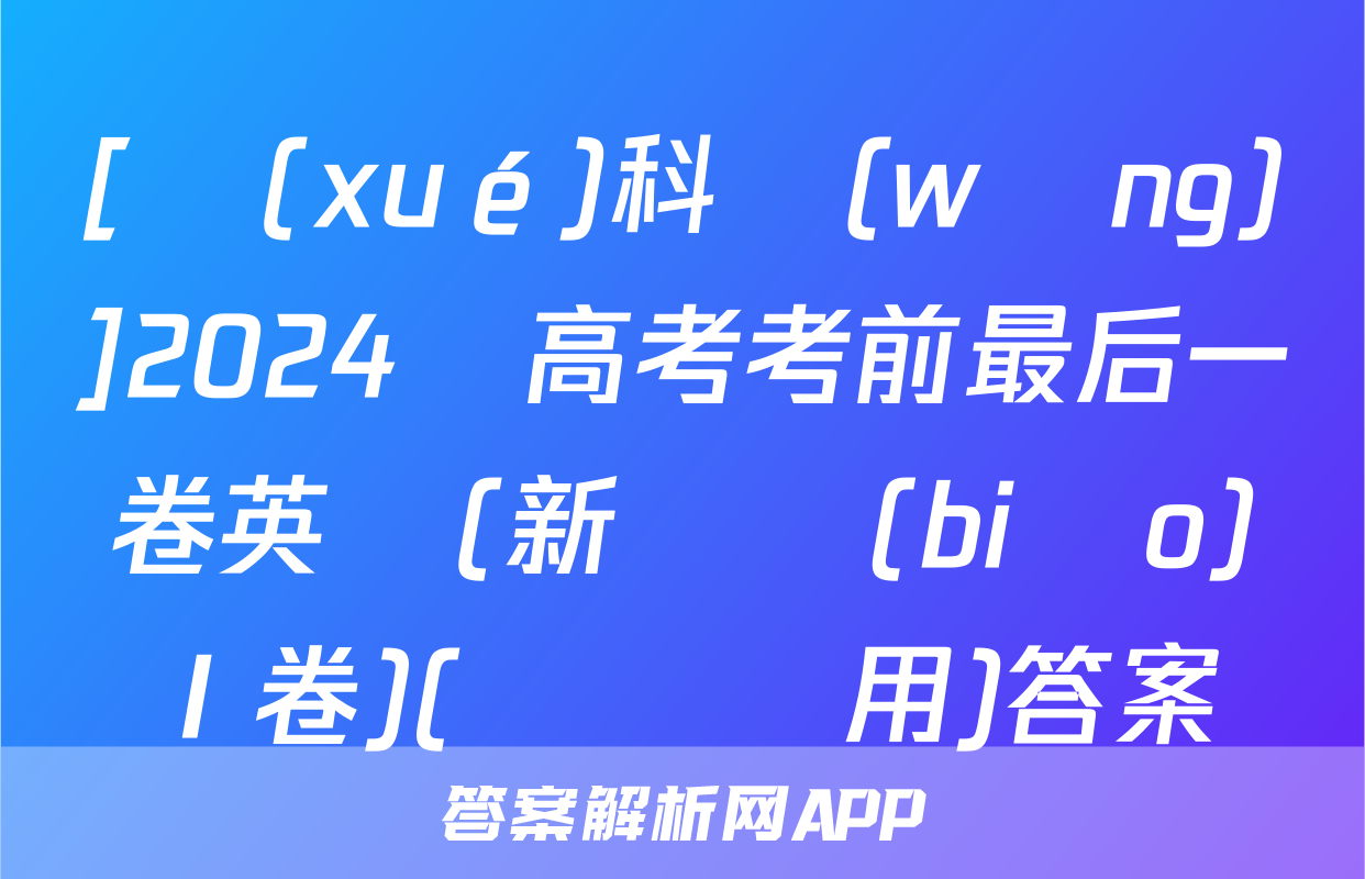 [學(xué)科網(wǎng)]2024屆高考考前最后一卷英語(新課標(biāo)Ⅰ卷)(廣東專用)答案