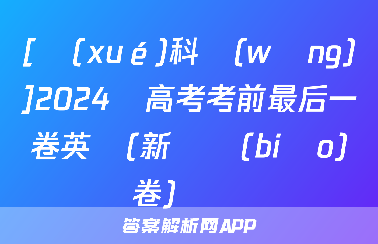 [學(xué)科網(wǎng)]2024屆高考考前最后一卷英語(新課標(biāo)卷)試題