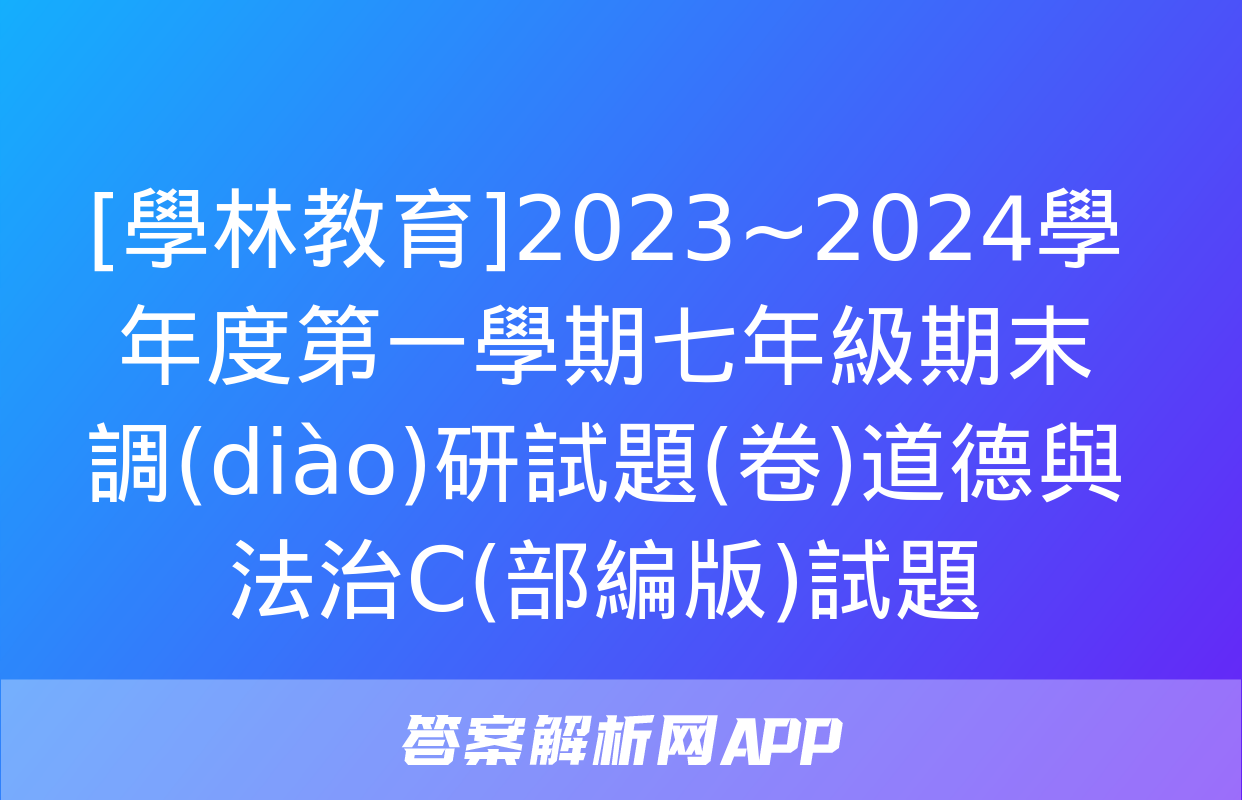 [學林教育]2023~2024學年度第一學期七年級期末調(diào)研試題(卷)道德與法治C(部編版)試題