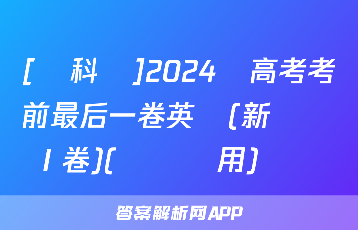 [學科網]2024屆高考考前最后一卷英語(新課標Ⅰ卷)(廣東專用)試題