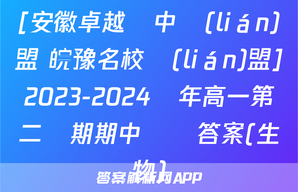 [安徽卓越縣中聯(lián)盟 皖豫名校聯(lián)盟]2023-2024學年高一第二學期期中檢測答案(生物)