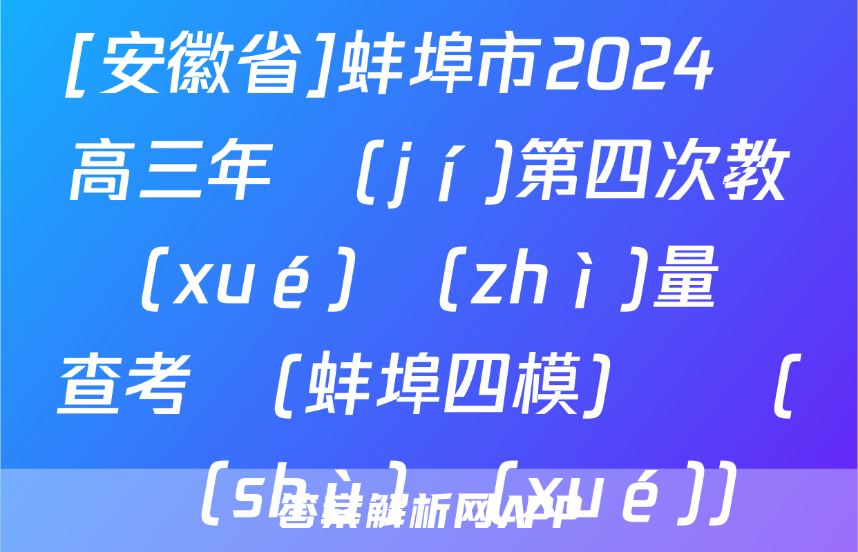 [安徽省]蚌埠市2024屆高三年級(jí)第四次教學(xué)質(zhì)量檢查考試(蚌埠四模)試題(數(shù)學(xué))