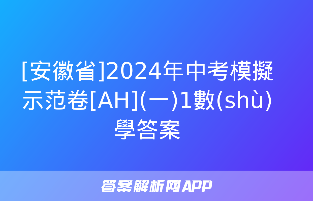 [安徽省]2024年中考模擬示范卷[AH](一)1數(shù)學答案