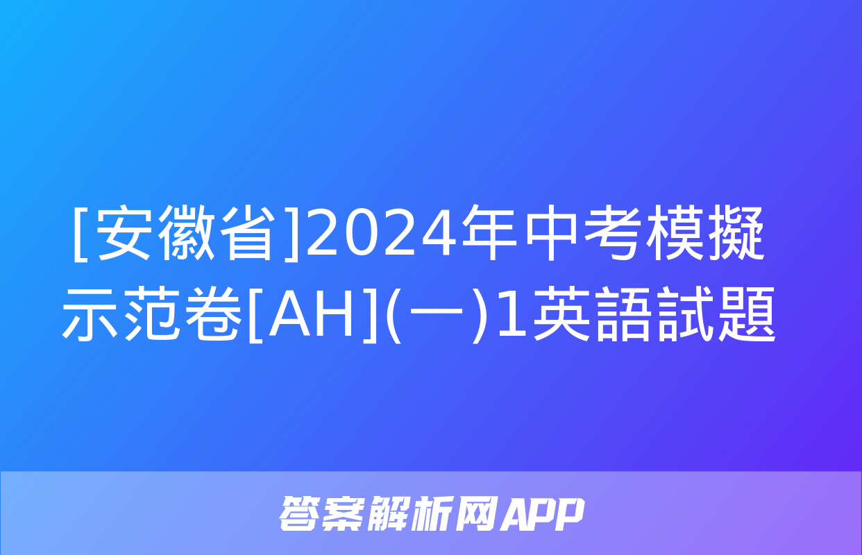 [安徽省]2024年中考模擬示范卷[AH](一)1英語試題