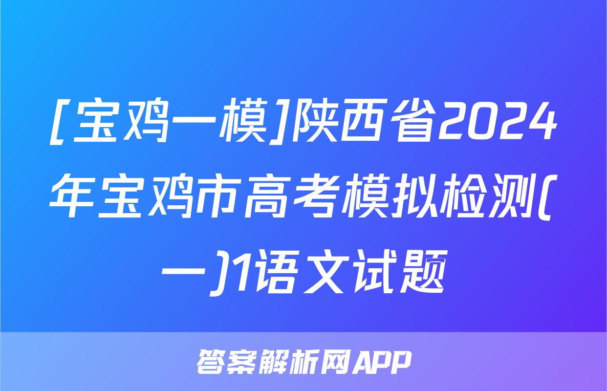 [宝鸡一模]陕西省2024年宝鸡市高考模拟检测(一)1语文试题