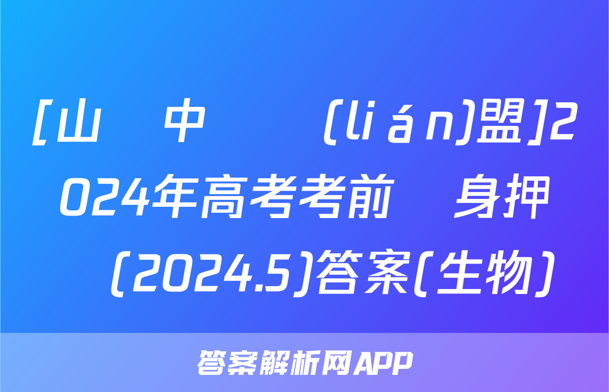 [山東中學聯(lián)盟]2024年高考考前熱身押題(2024.5)答案(生物)