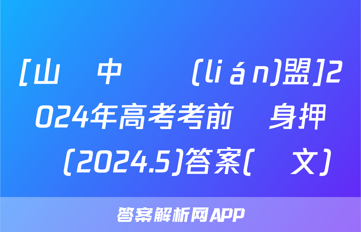 [山東中學聯(lián)盟]2024年高考考前熱身押題(2024.5)答案(語文)