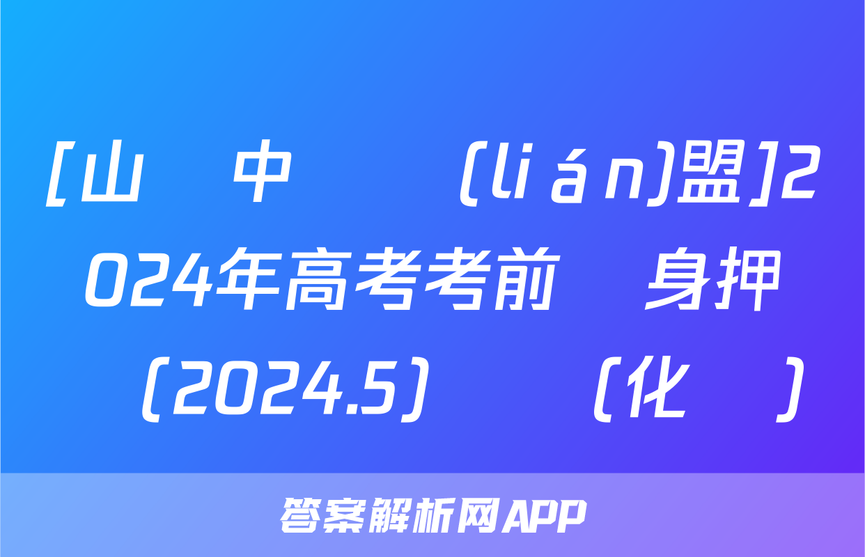 [山東中學聯(lián)盟]2024年高考考前熱身押題(2024.5)試題(化學)