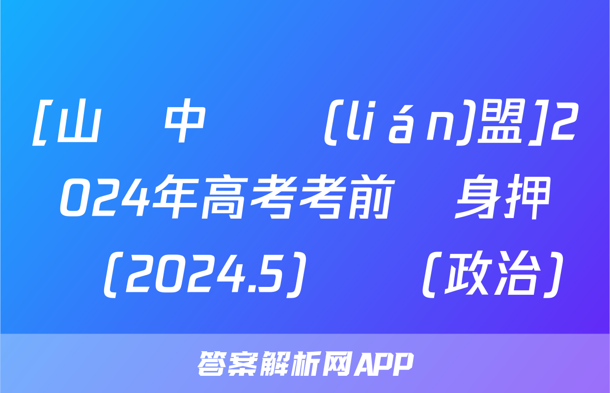 [山東中學聯(lián)盟]2024年高考考前熱身押題(2024.5)試題(政治)