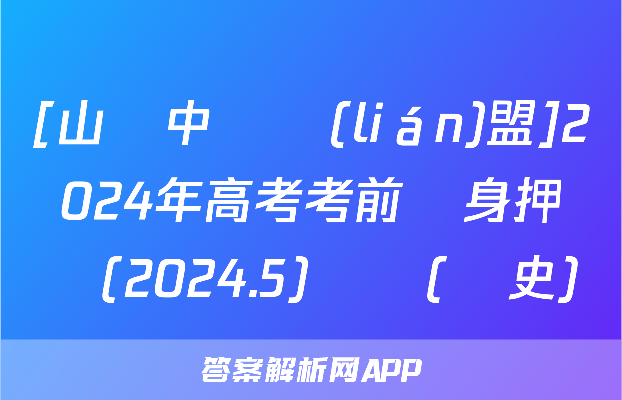 [山東中學聯(lián)盟]2024年高考考前熱身押題(2024.5)試題(歷史)