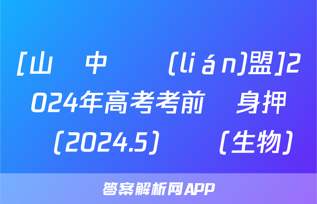 [山東中學聯(lián)盟]2024年高考考前熱身押題(2024.5)試題(生物)