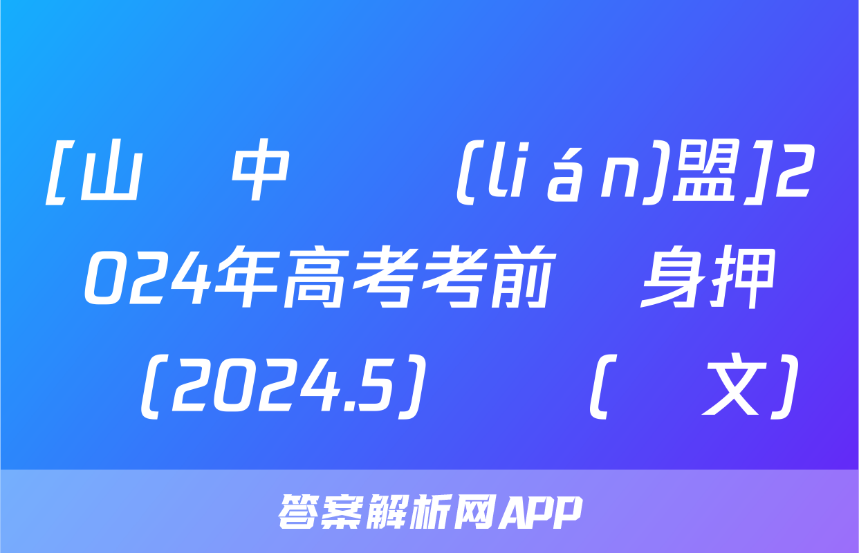 [山東中學聯(lián)盟]2024年高考考前熱身押題(2024.5)試題(語文)