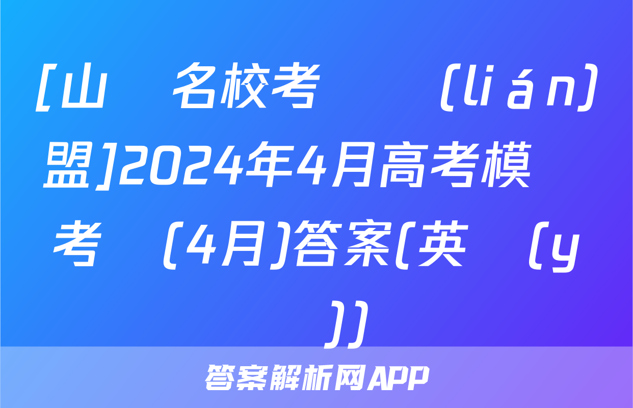 [山東名校考試聯(lián)盟]2024年4月高考模擬考試(4月)答案(英語(yǔ))