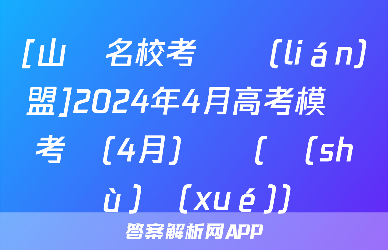 [山東名校考試聯(lián)盟]2024年4月高考模擬考試(4月)試題(數(shù)學(xué))
