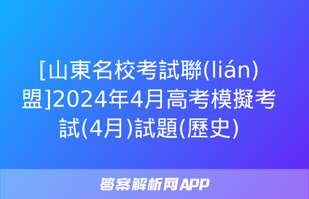 [山東名?？荚嚶?lián)盟]2024年4月高考模擬考試(4月)試題(歷史)