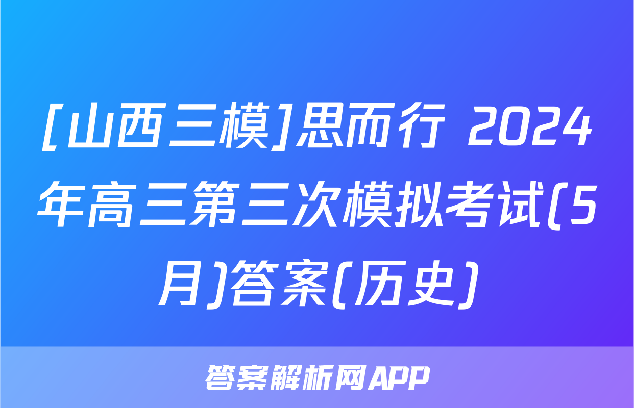 [山西三模]思而行 2024年高三第三次模拟考试(5月)答案(历史)