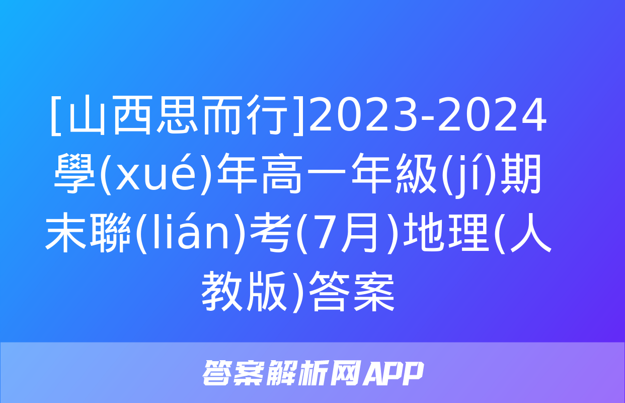 [山西思而行]2023-2024學(xué)年高一年級(jí)期末聯(lián)考(7月)地理(人教版)答案