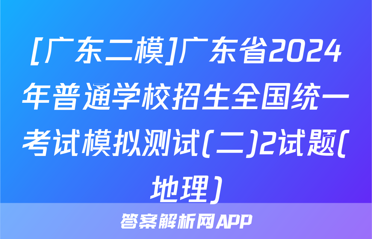 [广东二模]广东省2024年普通学校招生全国统一考试模拟测试(二)2试题(地理)