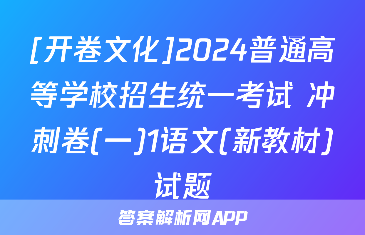 [开卷文化]2024普通高等学校招生统一考试 冲刺卷(一)1语文(新教材)试题